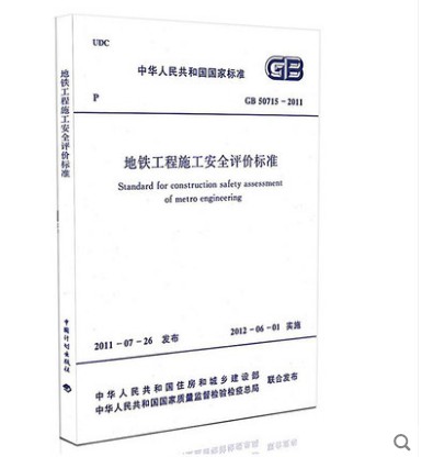 GB 50715-2011 地铁工程施工安全评价标准