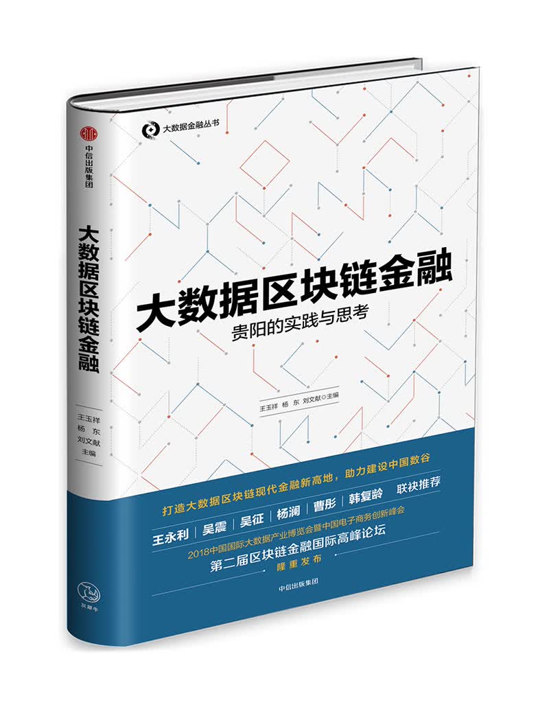 大数据区块链金融：贵阳的实践与思考 中信出版社