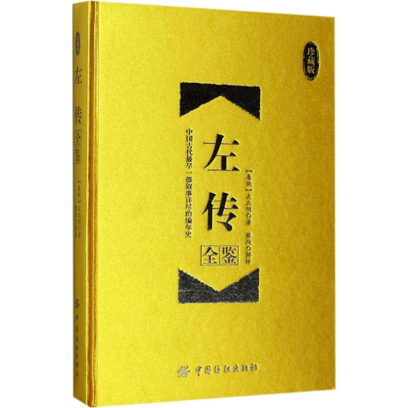 左传全鉴(珍藏版)