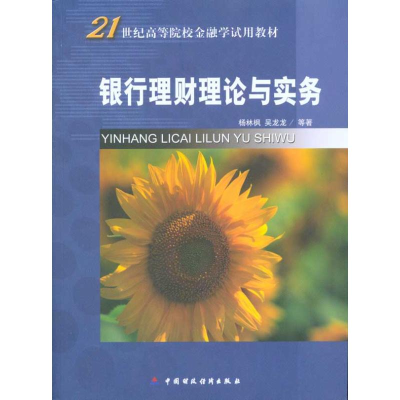 银行理财理论与实务