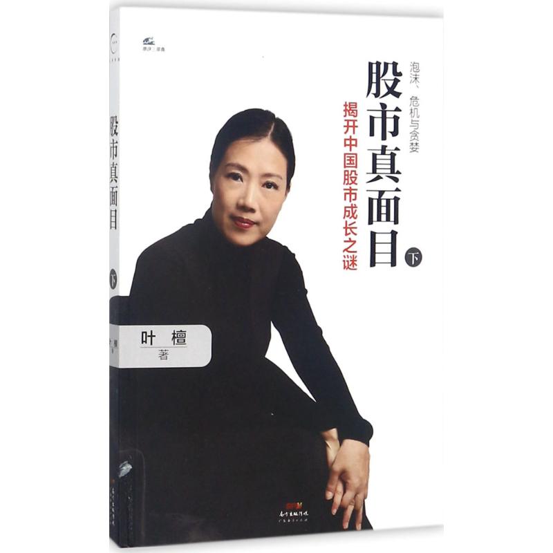 股市真面目下