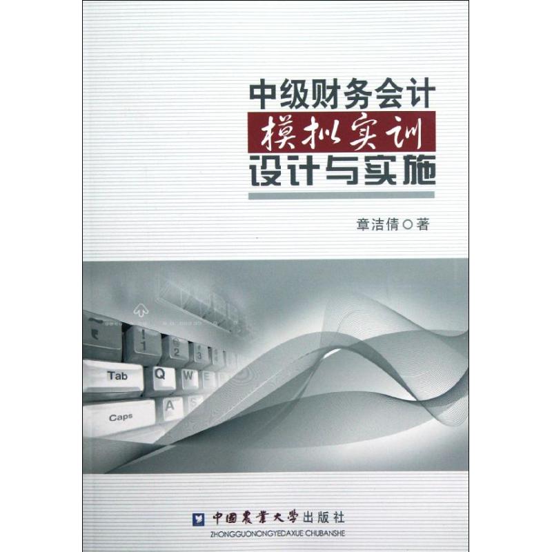 中级财务会计模拟实训设计与实施