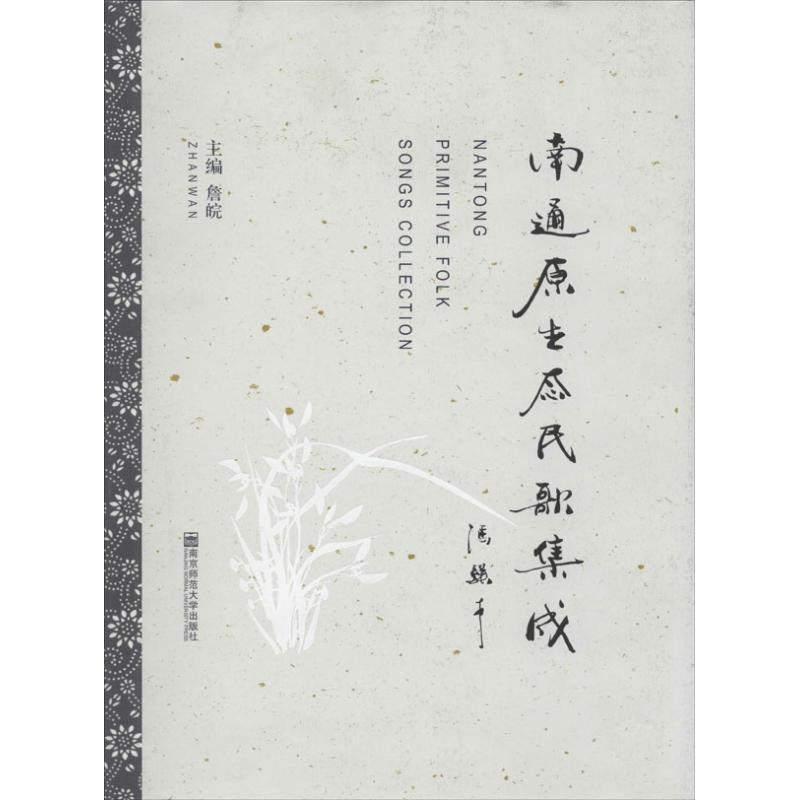 南通原生态民歌集成