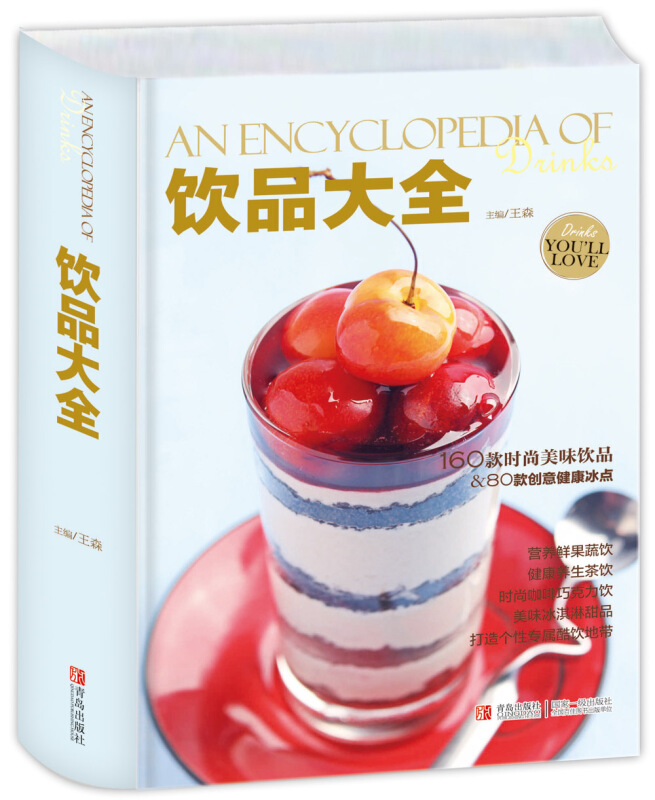 饮品大全 王森 饮料果汁奶茶自制夏季冷饮冰激凌DIY调配调制咖啡巧克力饮甜品配方食谱制作书