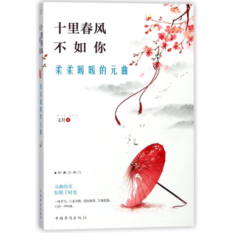 十里春风不如你,柔柔暖暖的元曲
