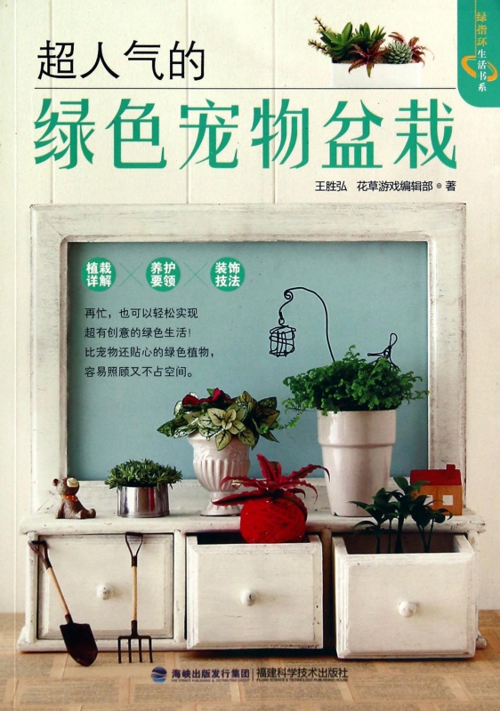 超人气的绿色宠物盆栽/绿指环生活书系