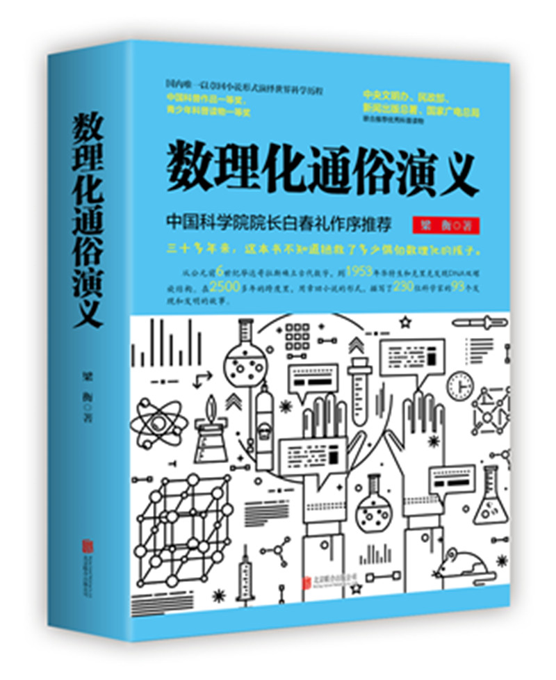 梁衡：数理化通俗演义（全二册）怎么看?