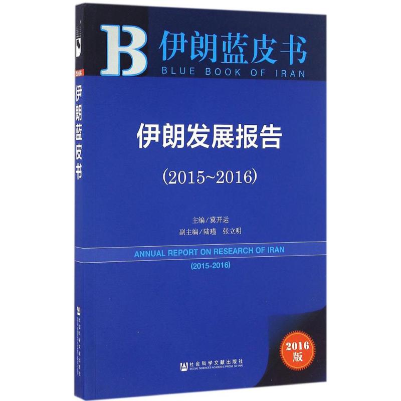 伊朗发展报告 人文科学 冀开运 主编 著作 社会科学文献出版社 新华书店官网正版图书籍
