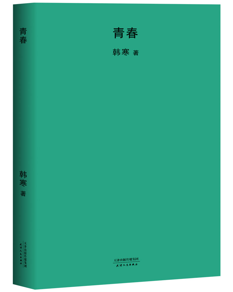 青春（新版）