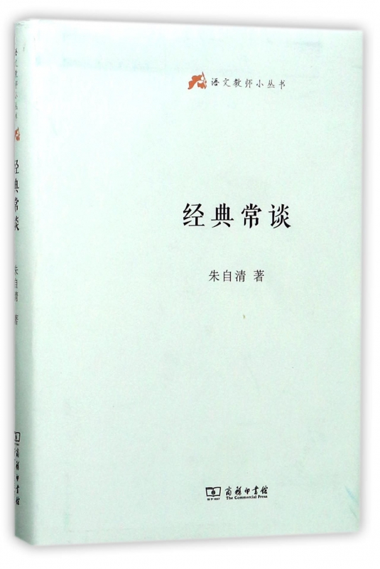 经典常谈(精)/语文教师小丛书