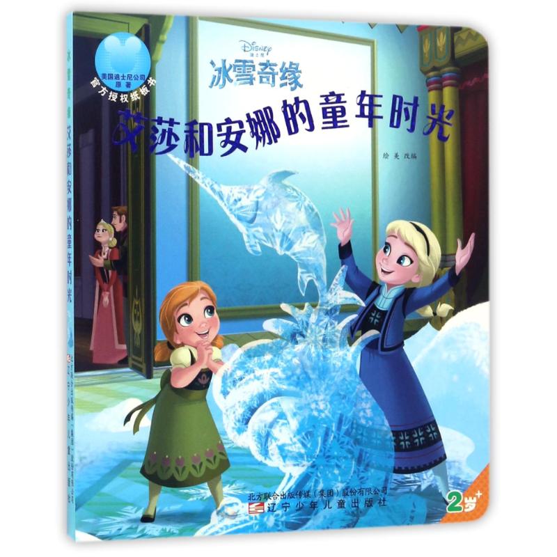 艾莎和安娜的童年时光 幼儿图书 早教书 童话故事 儿童书籍