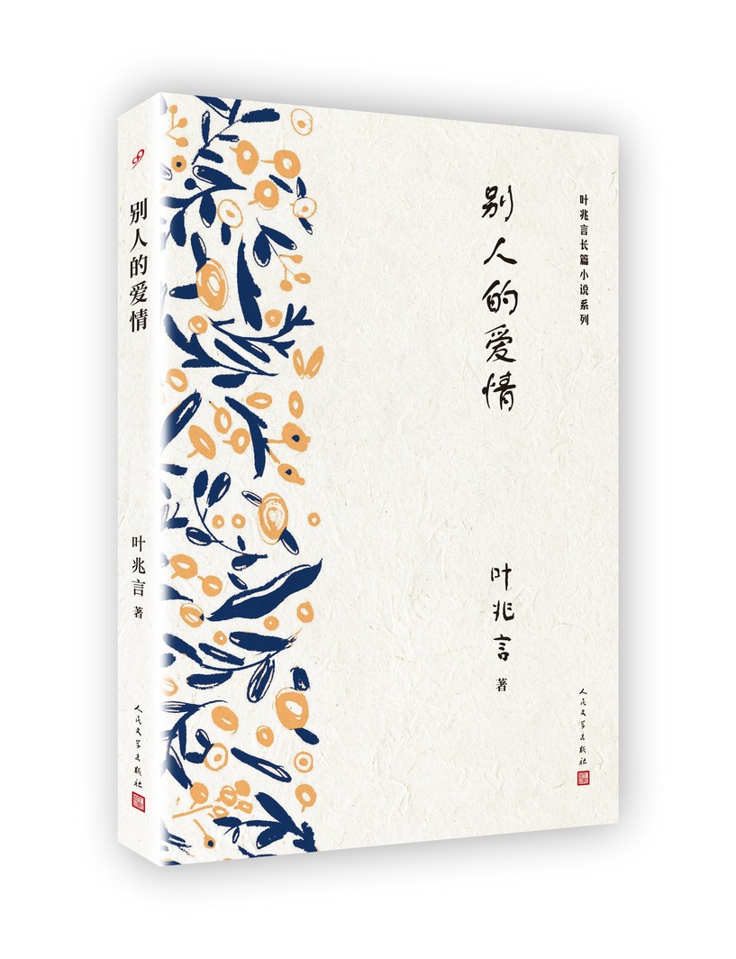 叶兆言长篇小说系列：别人的爱情