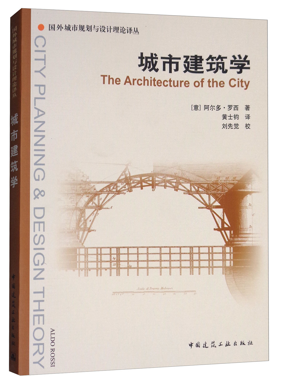 城市建筑学/国外城市规划与设计理论译丛