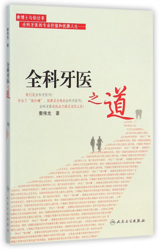 全科牙医之道