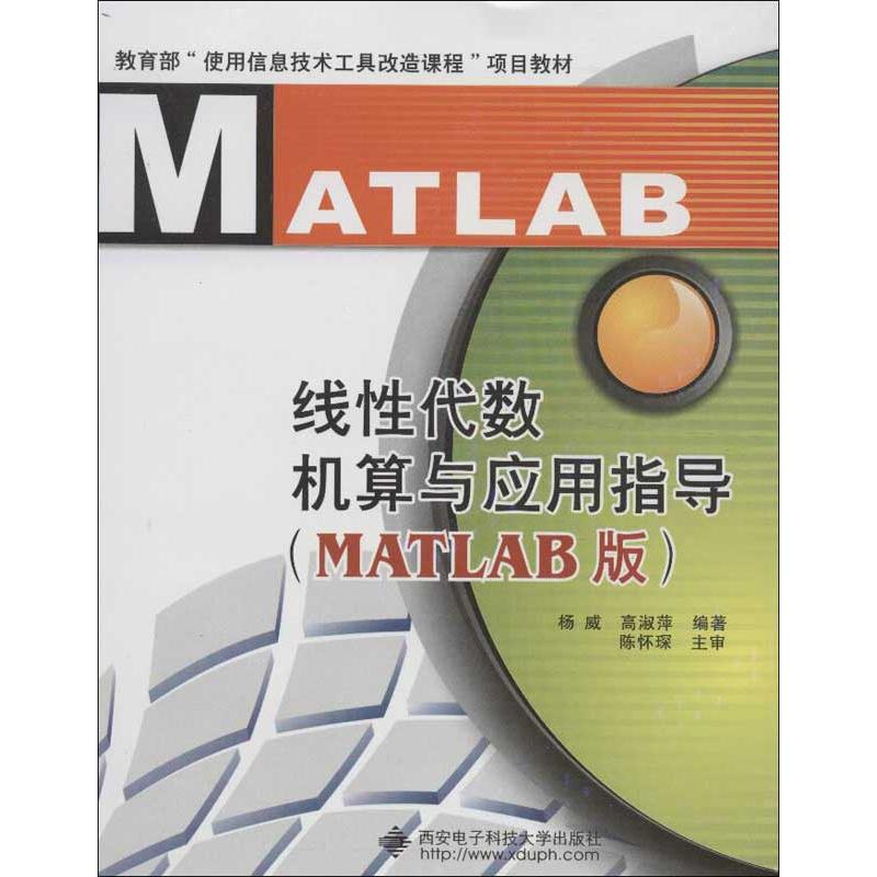 线性代数机算与应用指导(MATLAB版)