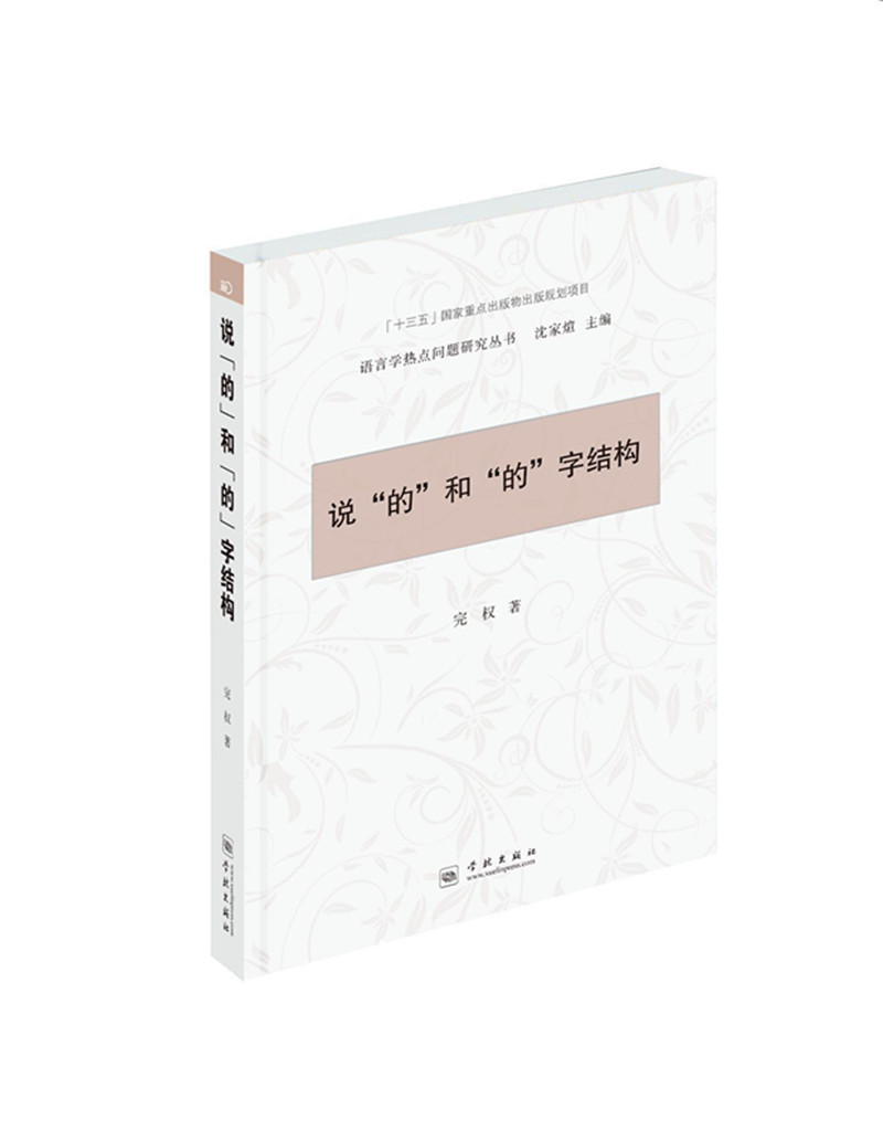 说"的"和"的"字结构