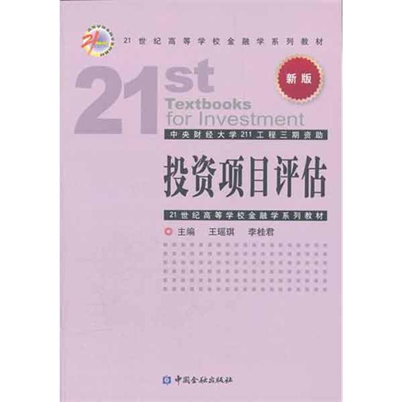 投资项目评估