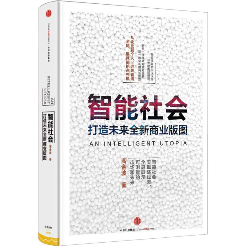 智能社会 打造未来全新商业版图