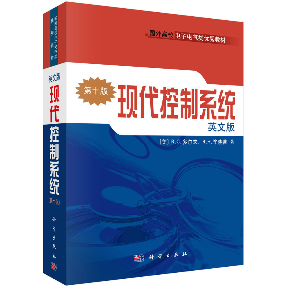 现代控制系统（第十版）(影印版)