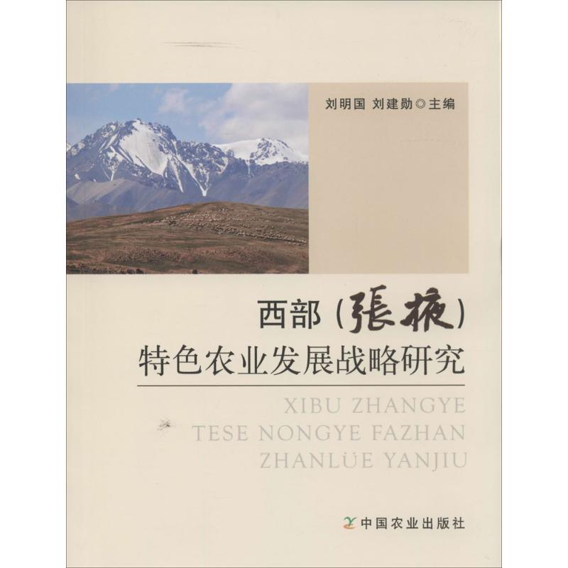 西部(张掖)特色农业发展战略研究
