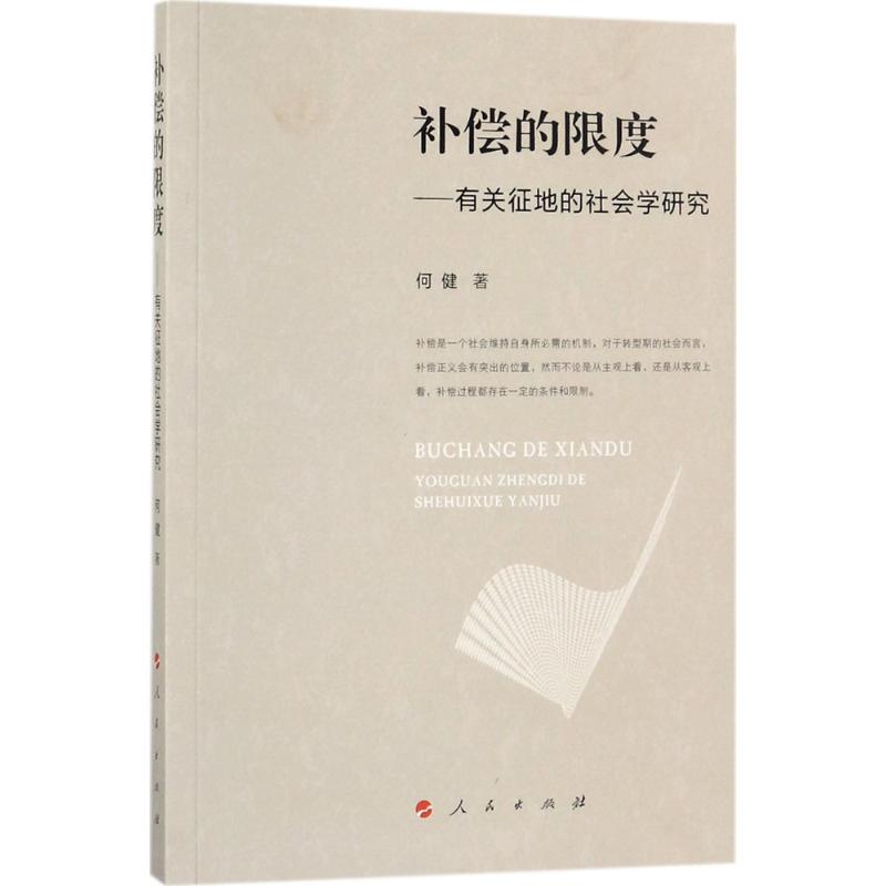 补偿的限度