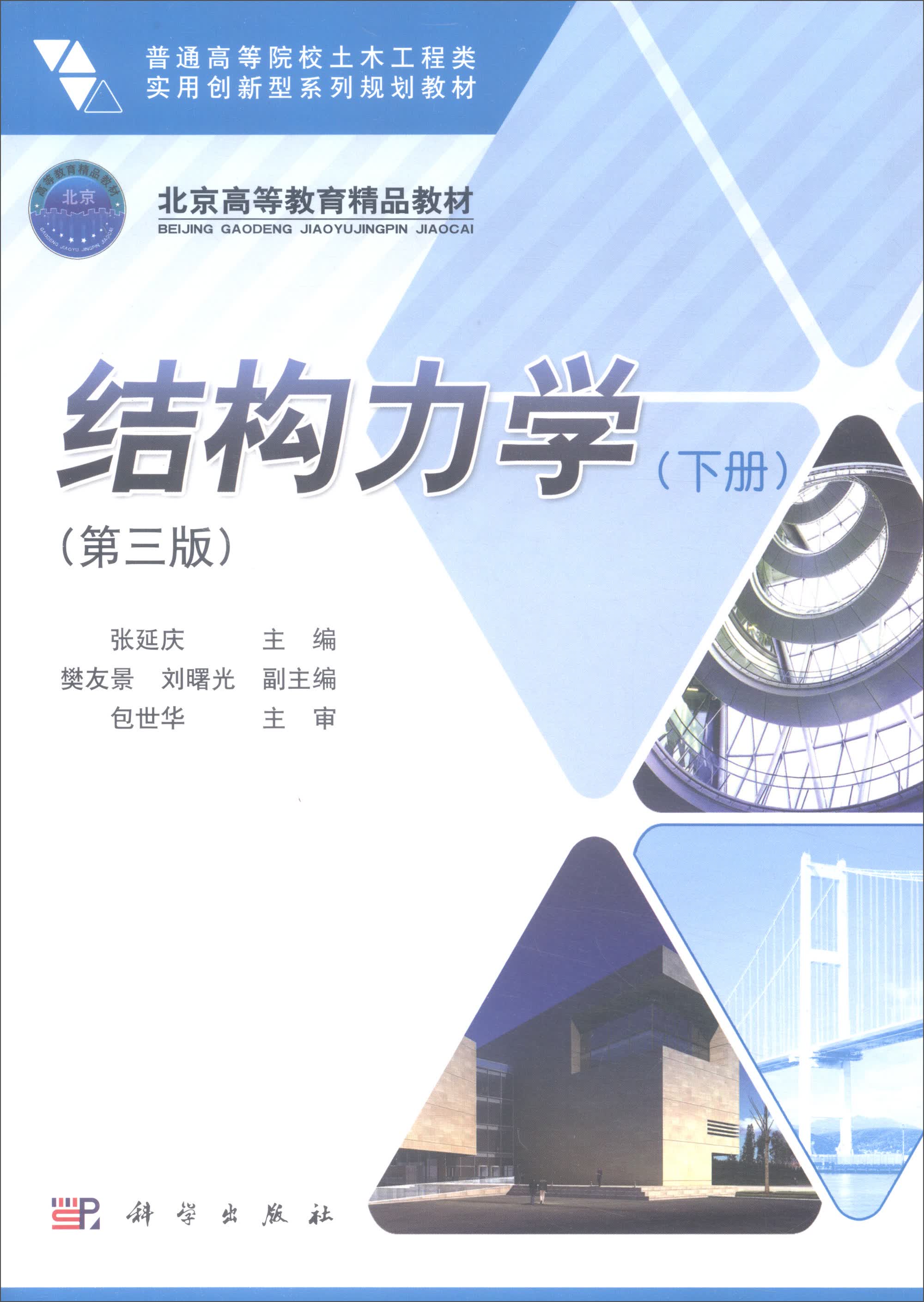 结构力学（第三版 下册）