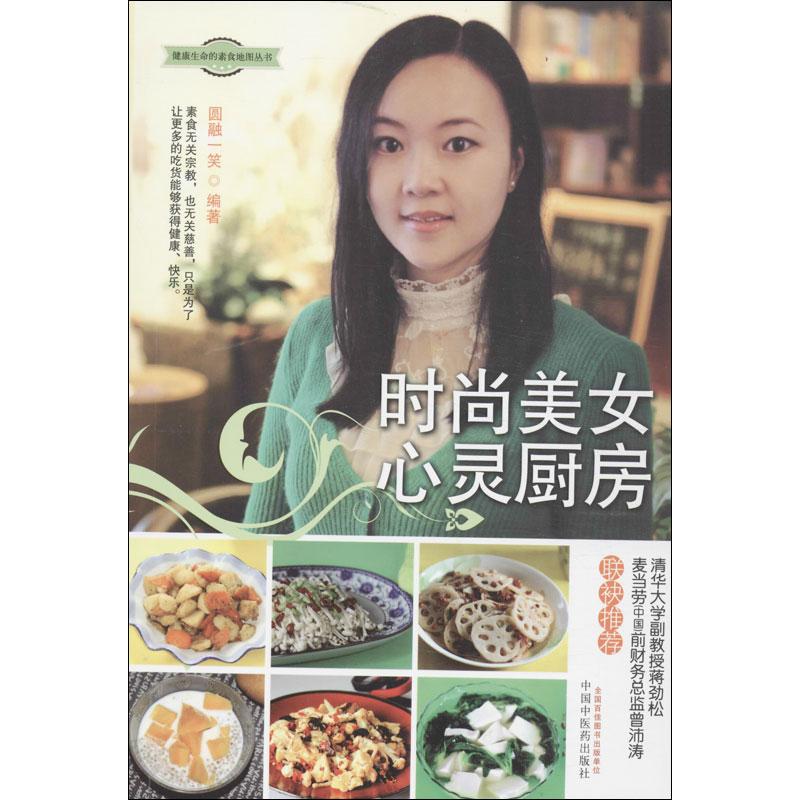 时尚美女心灵厨房
