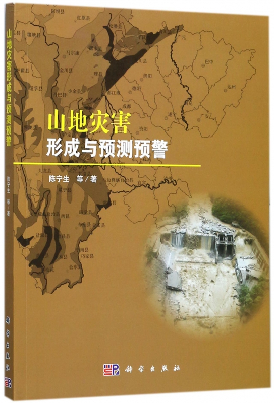 山地灾害形成与预测预警