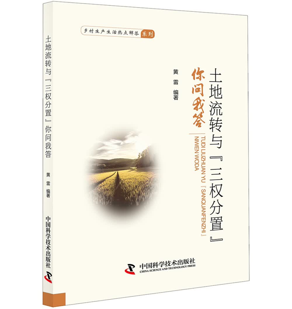 土地流转与“三权分置”你问我答