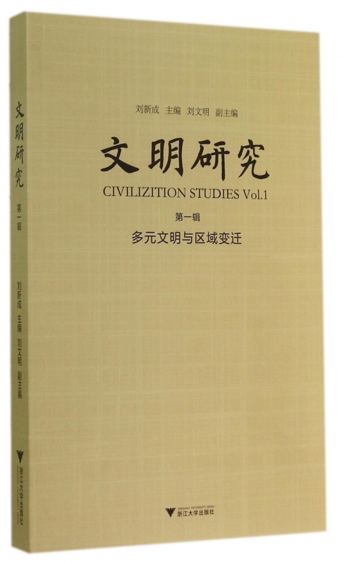 文明研究(第1辑多元文明与区域变迁)