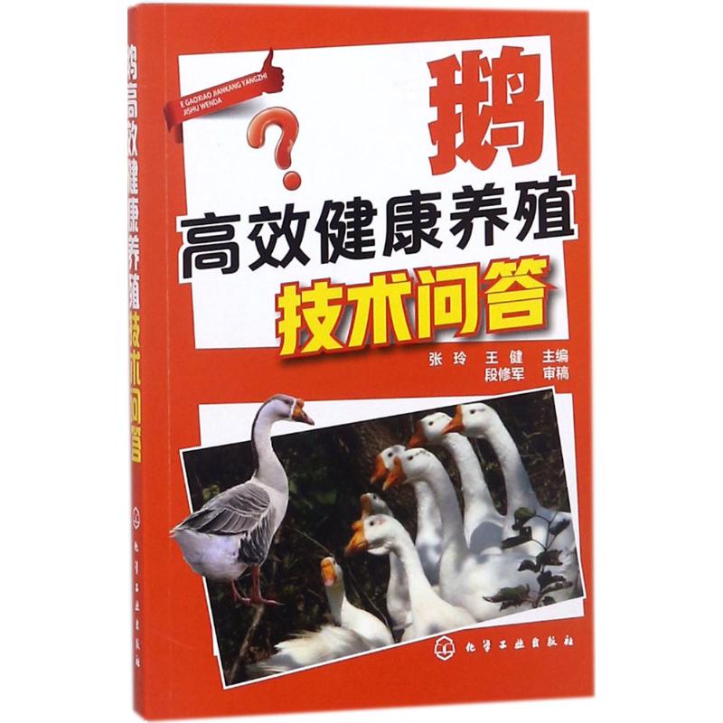 鹅高效健康养殖技术问答