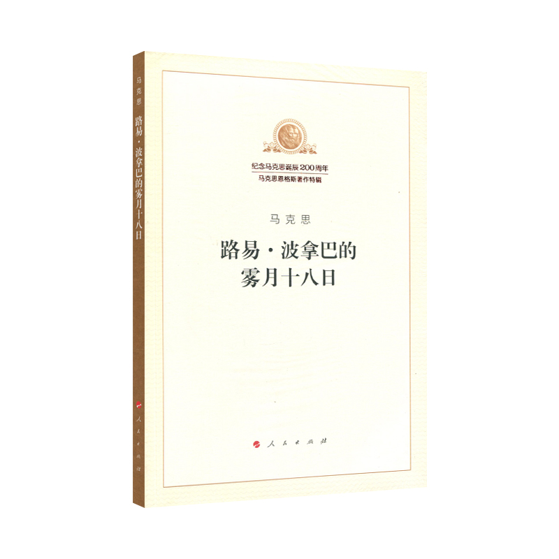 路易·波拿巴的雾月十八日