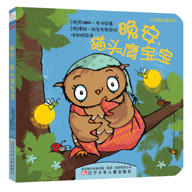 宝宝晚安系列:晚安,猫头鹰宝宝 0-2岁 童立方出品