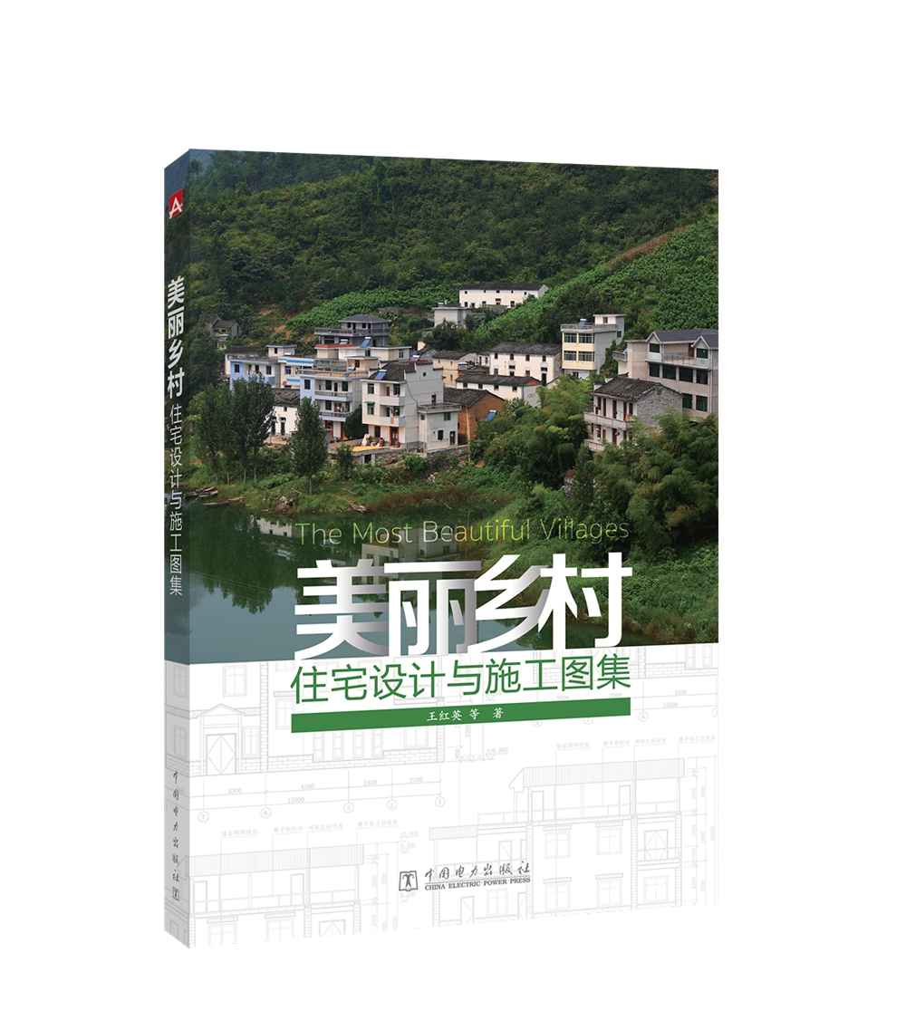 美丽乡村住宅设计与施工图集