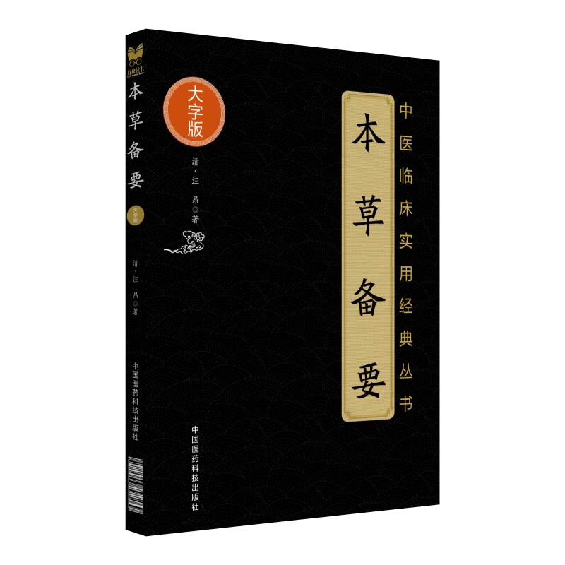 本草备要(中医临床实用经典丛书大字版)