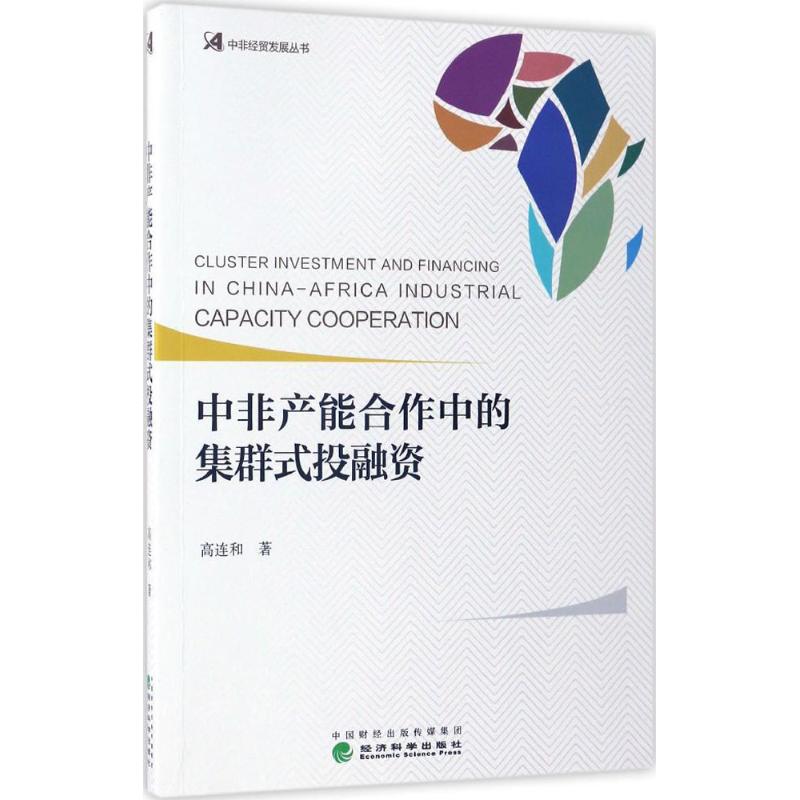 中非产能合作中的集群式投融资