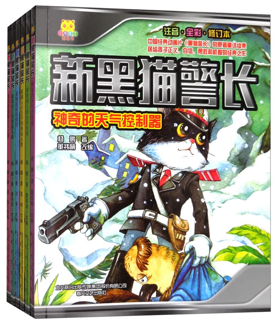 新黑猫警长(注音·全彩·修订本 套装共6册)