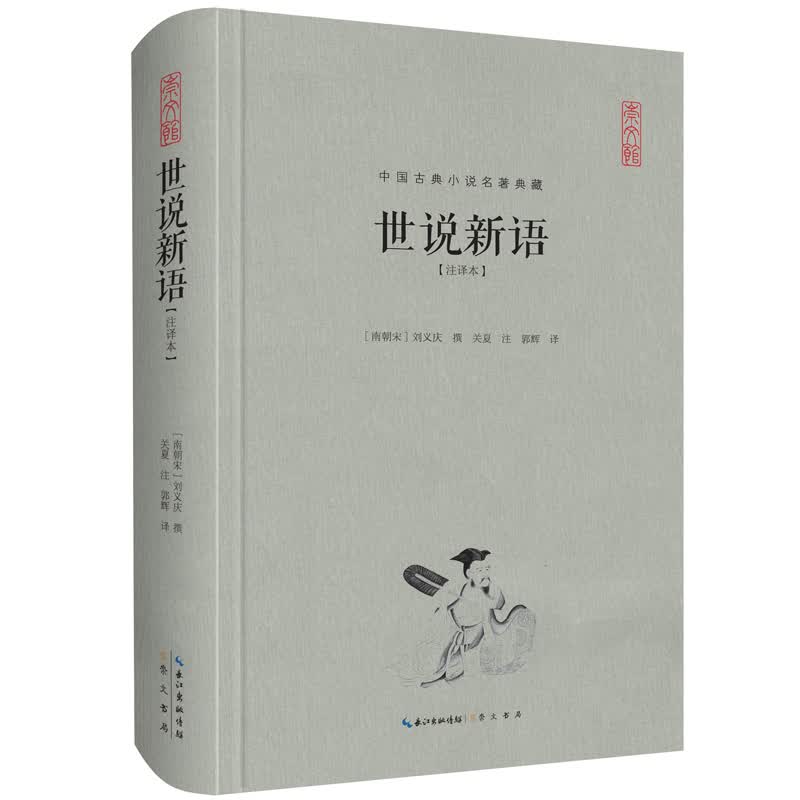 中国古典名著典藏·第二辑：世说新语（注译本）