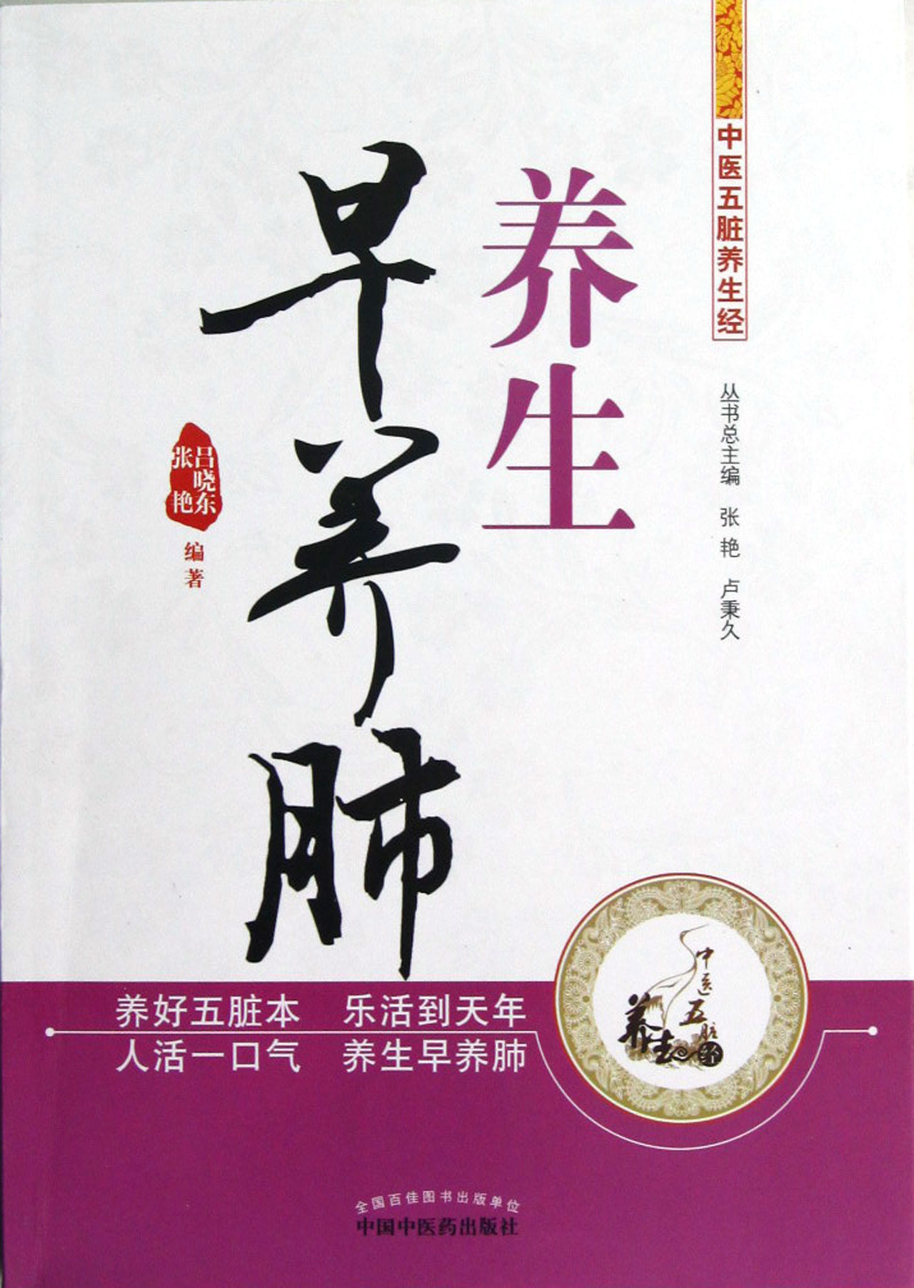 养生早养肺/中医五脏养生经