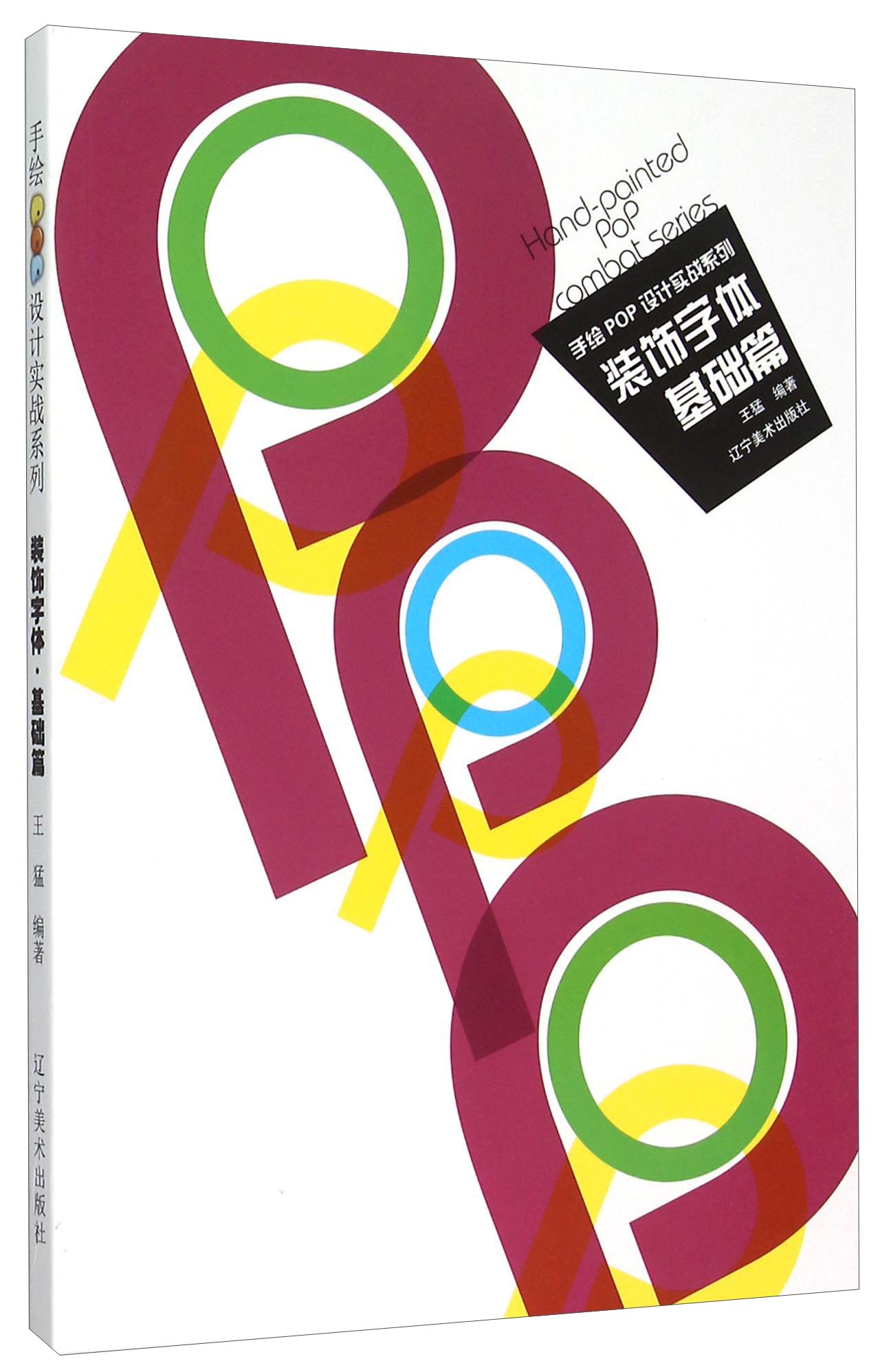 手绘pop设计实战系列:装饰字体(基础篇)