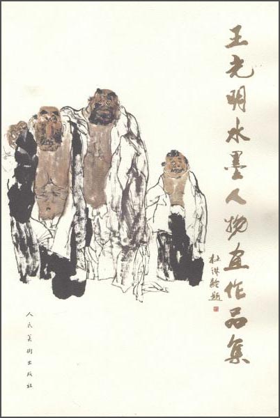 王光明水墨人物画集