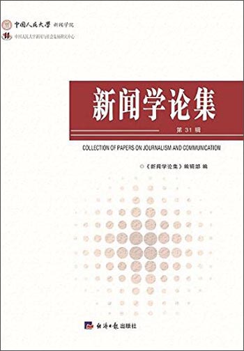 新闻学论集（第31辑）