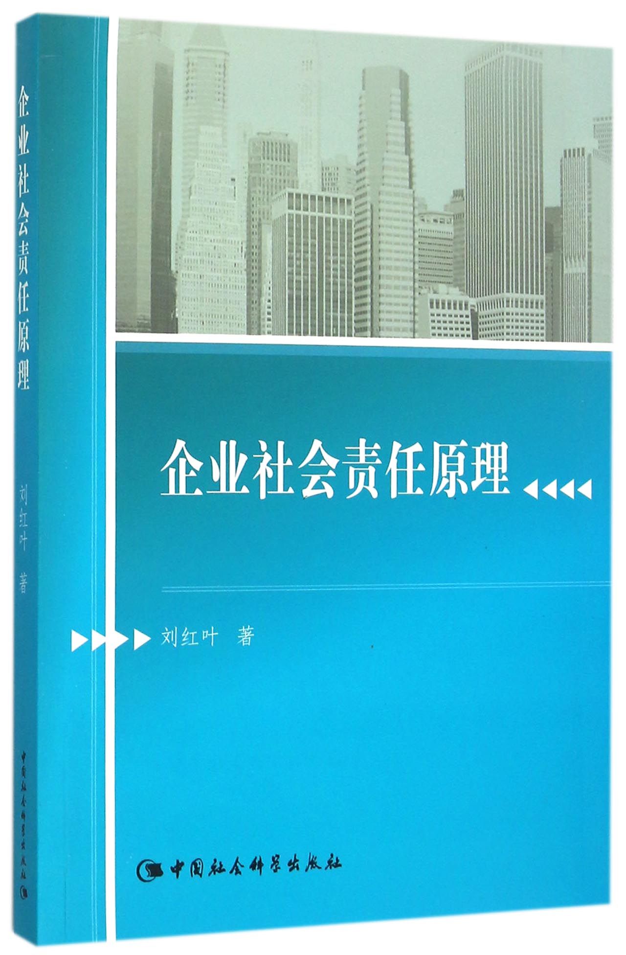 企业社会责任原理