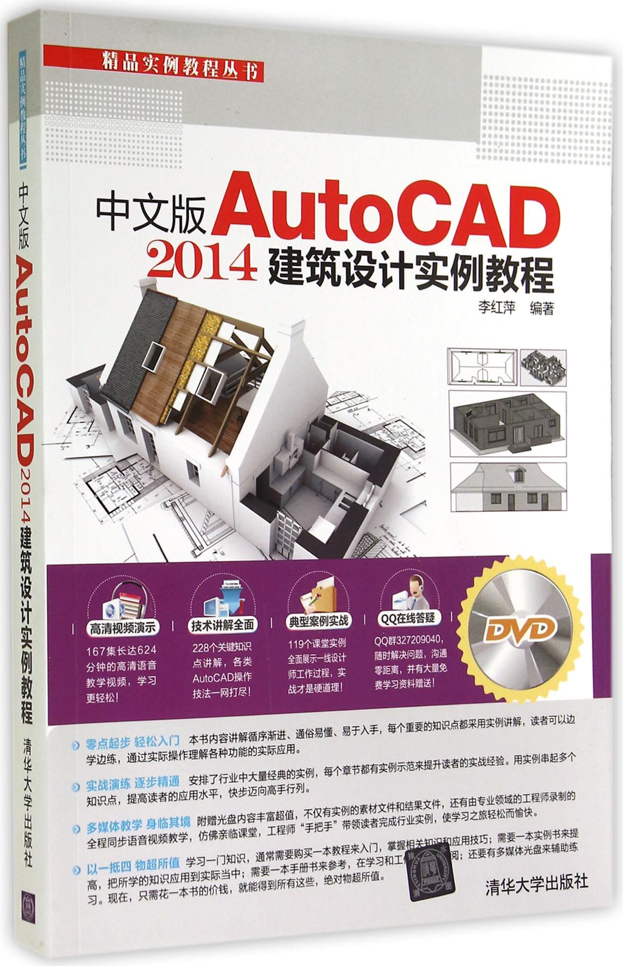中文版AutoCAD2014建筑设计实例教程(附光盘)/精品实例教程丛书