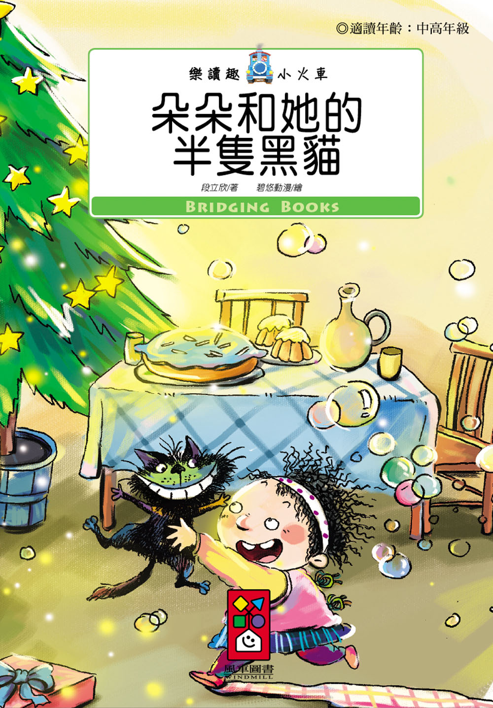朵朵和她的半隻黑貓：樂讀趣小火車14