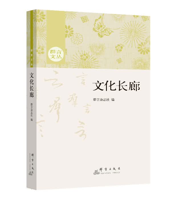 正版现货 文化长廊9787802569652群言出版