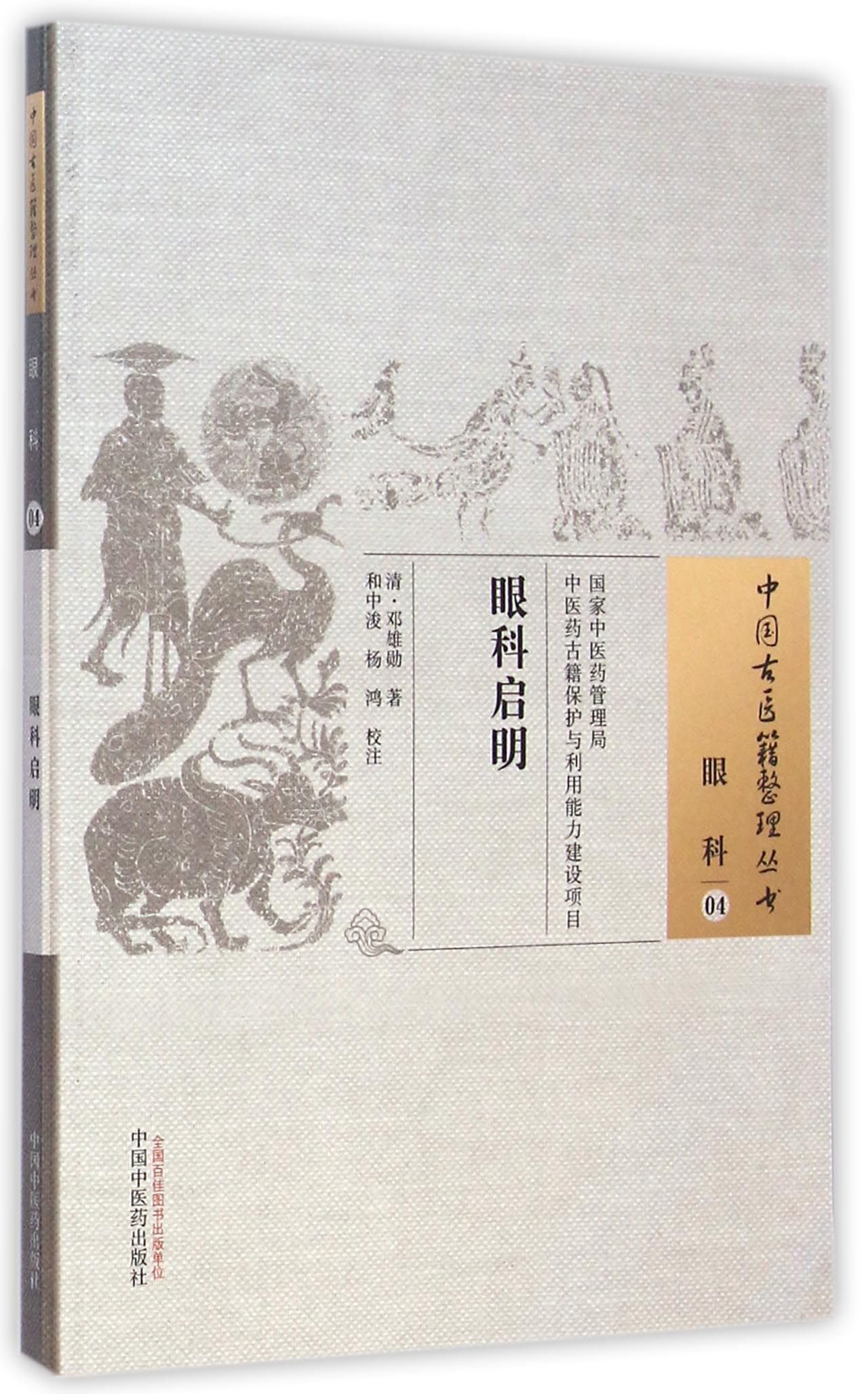 眼科启明/中国古医籍整理丛书