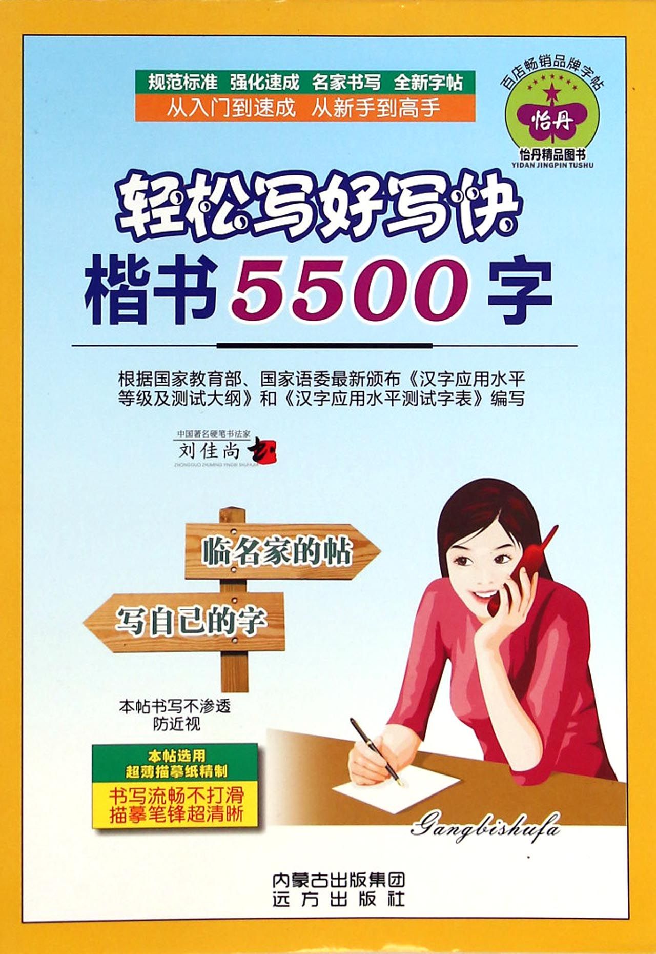 轻松写好写快楷书5500字
