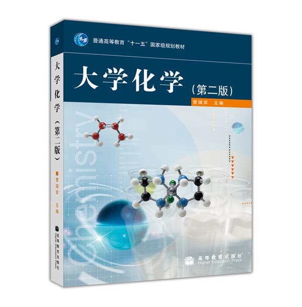 大学化学（第2版）