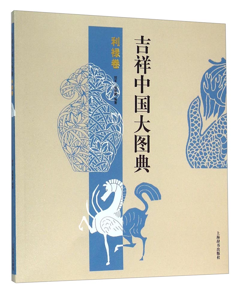 吉祥中国大图典：利禄卷